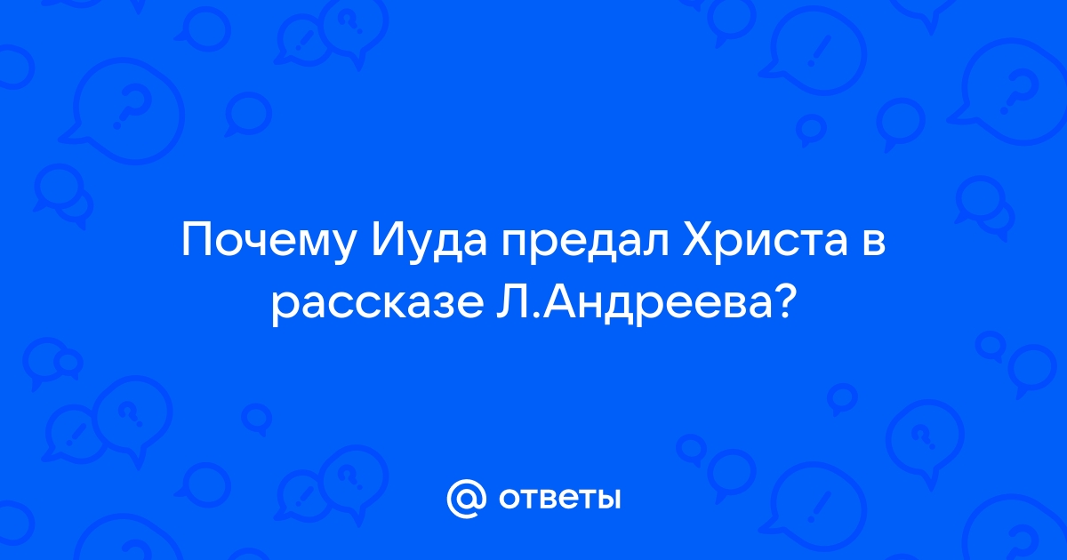 Почему Иуда Искариот предал Иисуса Христа