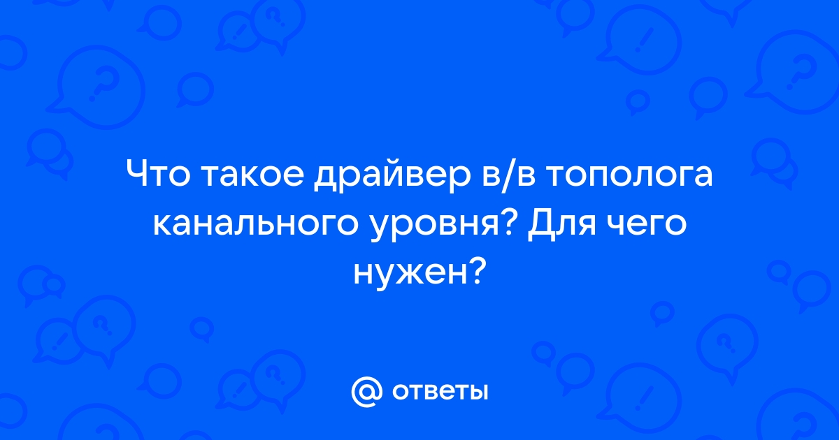 Драйвер тополога канального уровня что это