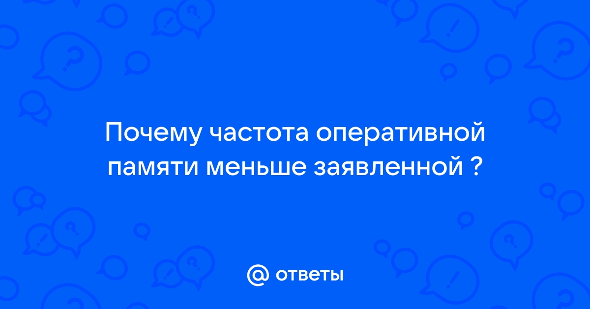 Почему частота оперативной памяти меньше заявленной