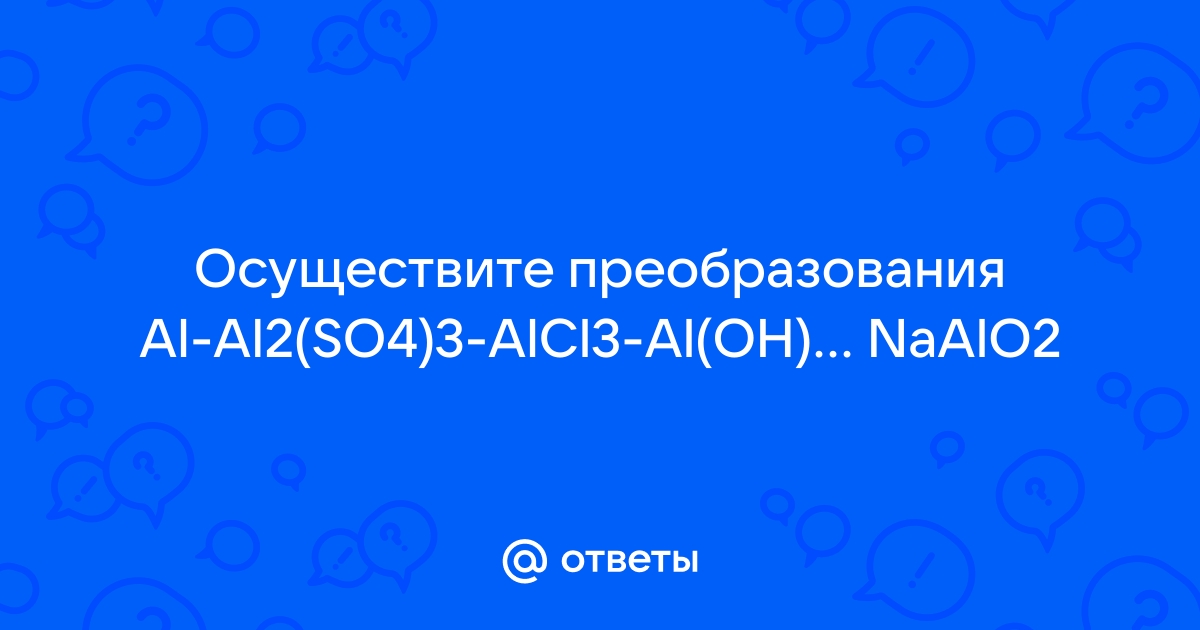 Напишите три уравнения реакций соответствующие схеме превращений al alcl3 al oh 3 al2o3