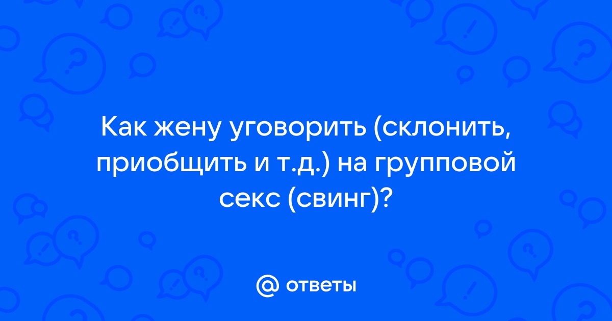 Как склонить жену к анальному сексу?