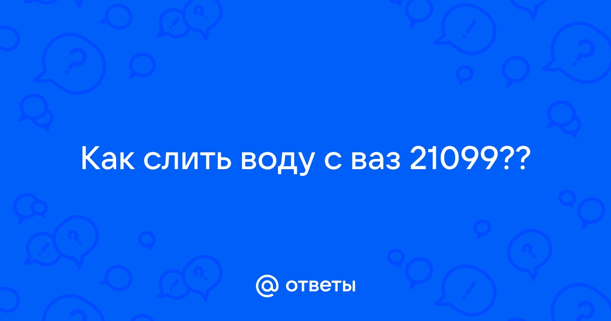 Замена антифриза. Когда нужно менять антифриз?