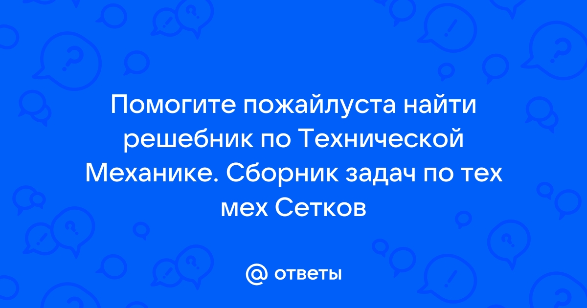 Ответы Mail.Ru: Помогите Пожайлуста Найти Решебник По Технической.