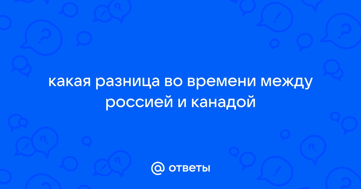 Время в Канаде и Украине