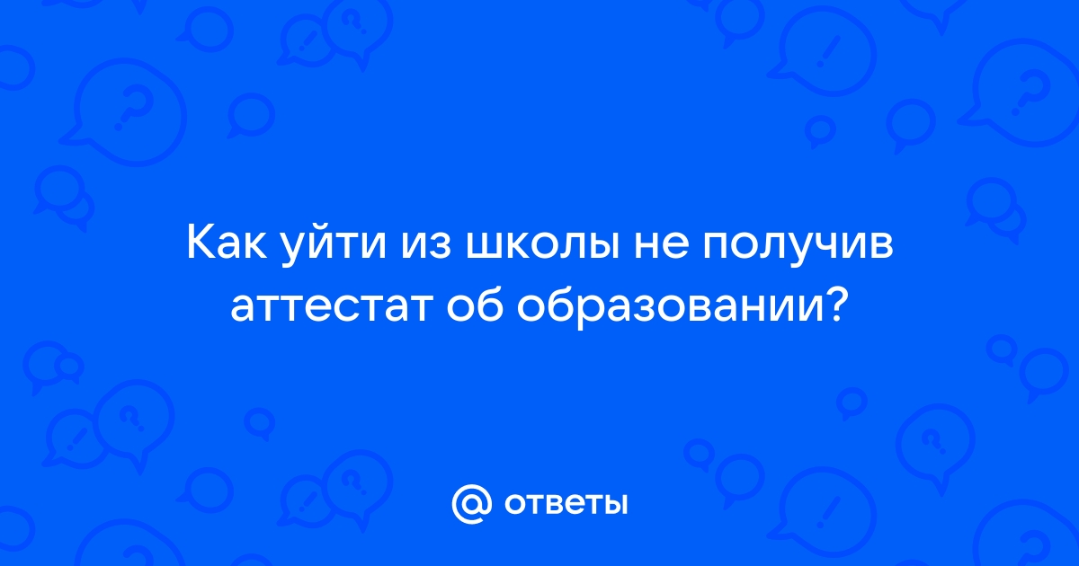 Если Аттестат еще не получен: оформление письма с оценками для поступления в зарубежный вуз