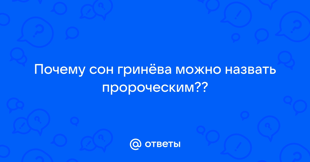 Сон Петра Гринева: анализ эпизода из романа «Капитанская дочка»