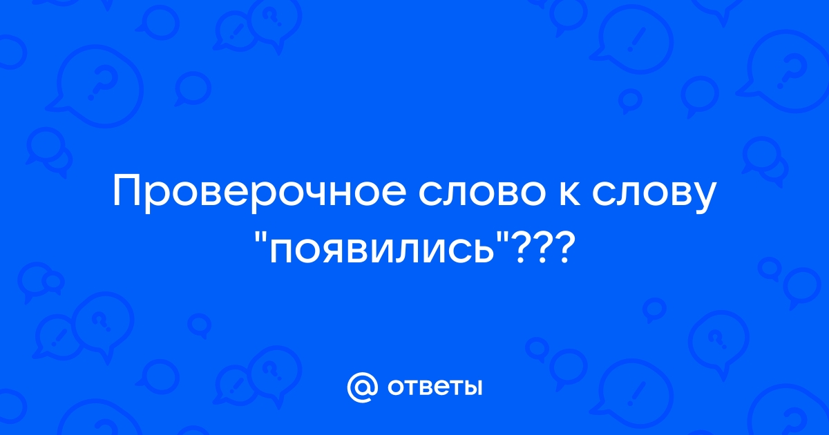 «Появились» проверочное слово