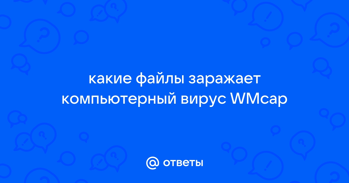 Какие файлы заражает wmcap