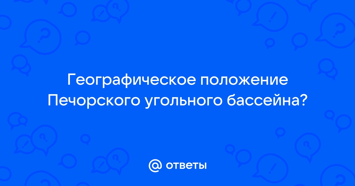 Положение Печорского бассейна и Интинского угленосного района в общей геологической структуре