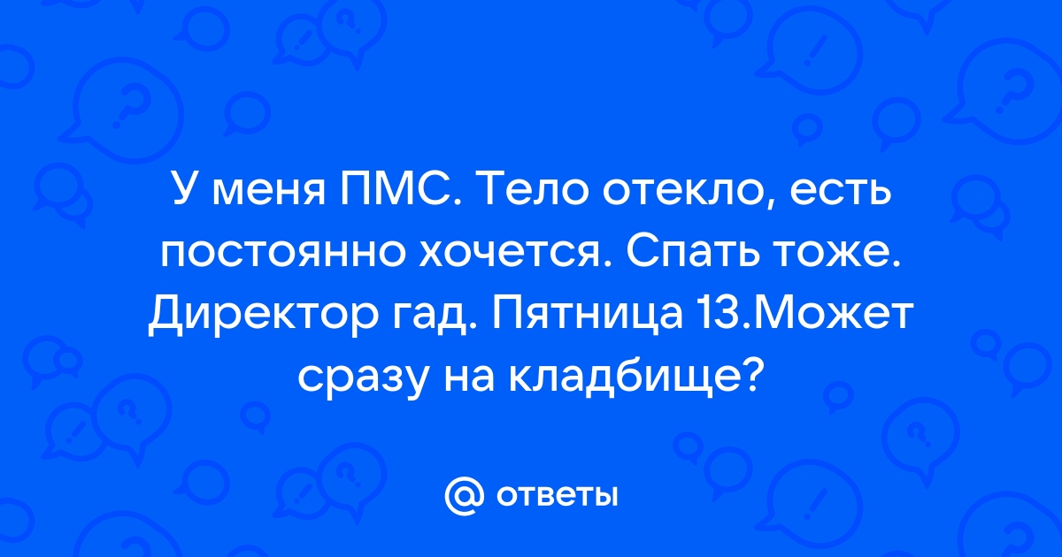 Как помочь себе в ПМС?