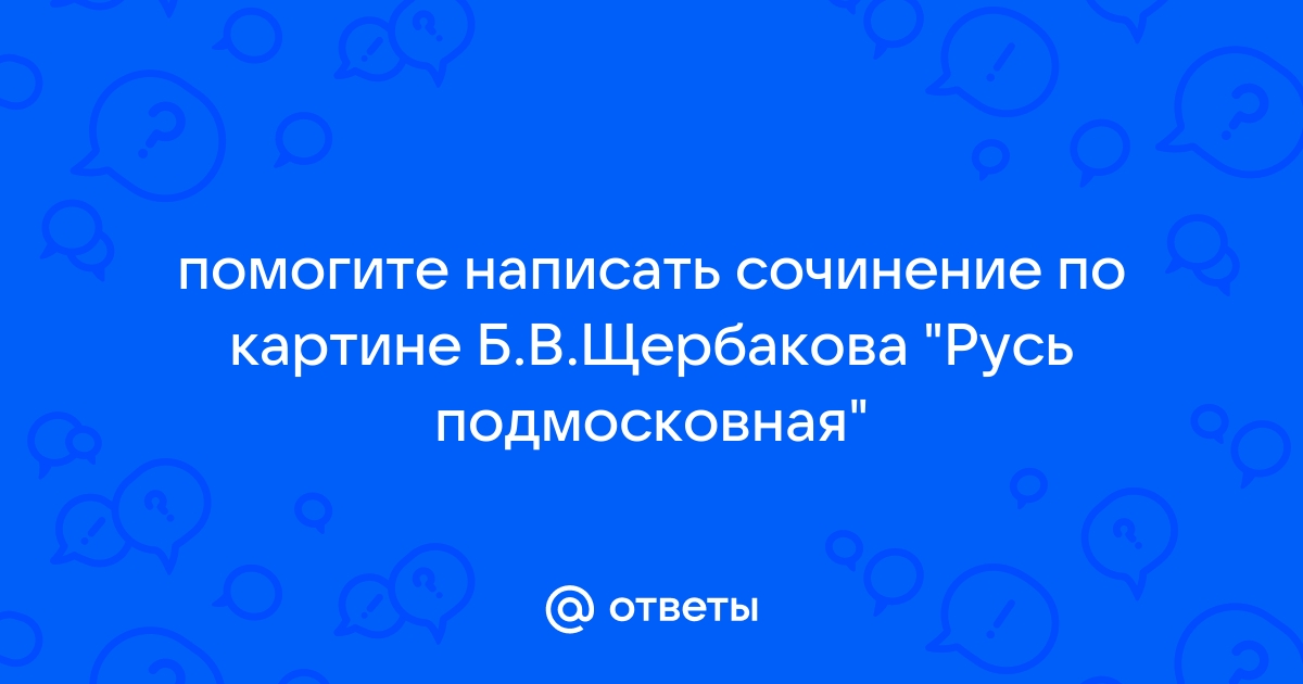 Картина щербакова русь подмосковная сочинение