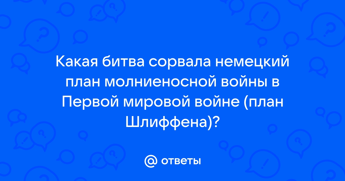 Когда был сорван немецкий план молниеносной войны