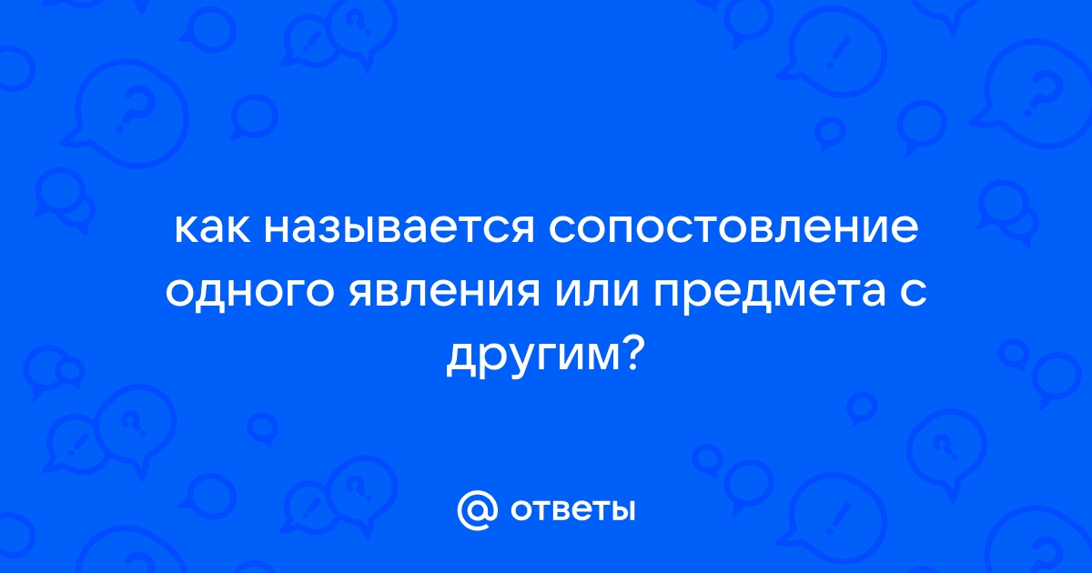 Сопоставление одного предмета с другим