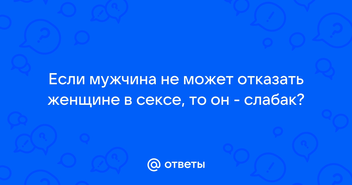 Как отказать партнеру в сексе и не обидеть его | Купрум