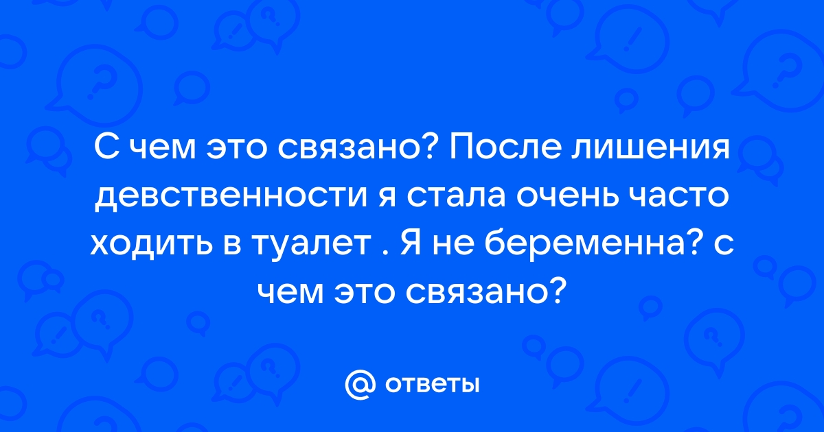 Часто хожу в туалет