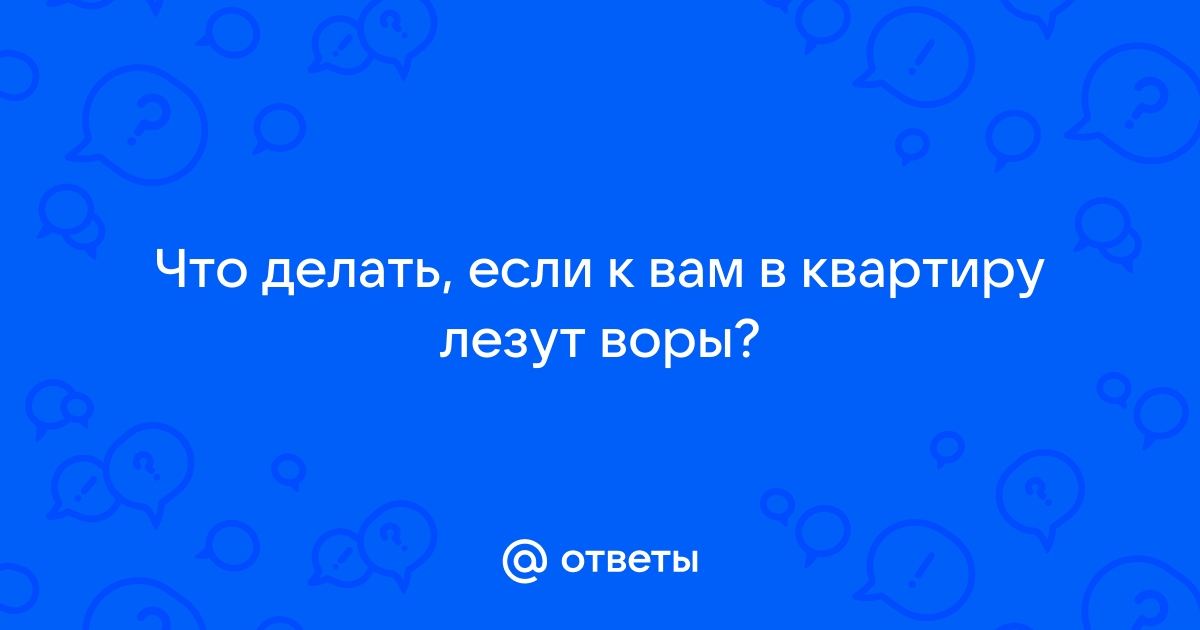 Как защитить квартиру от воров. Лучшие способы