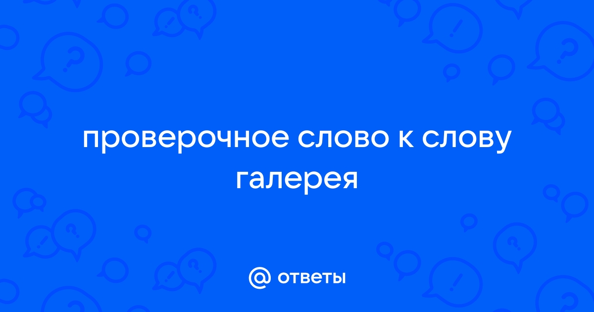 Галерея проверочное слово