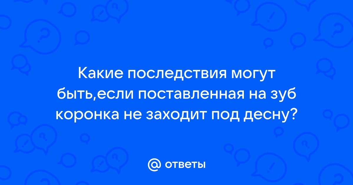 Что делать, если болит зуб под коронкой? | soa-lucky.ru