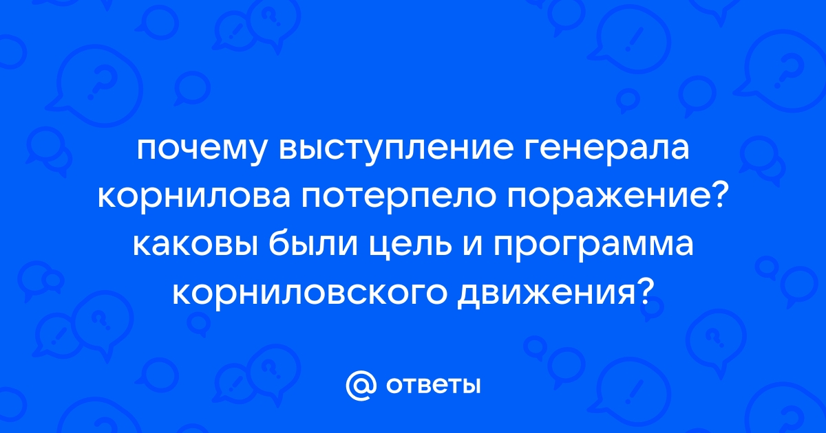 Реферат: Выступление генерала Корнилова