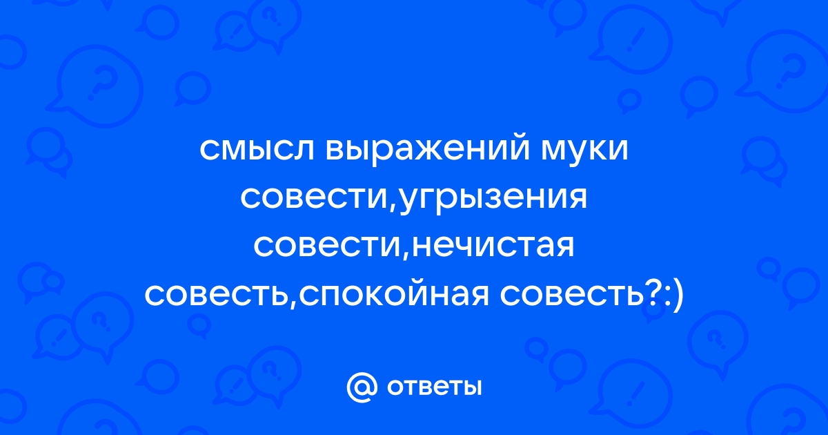 Как понимать выражение муки совести угрызения совести