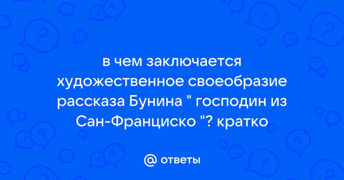 Тезисный план господин из сан франциско