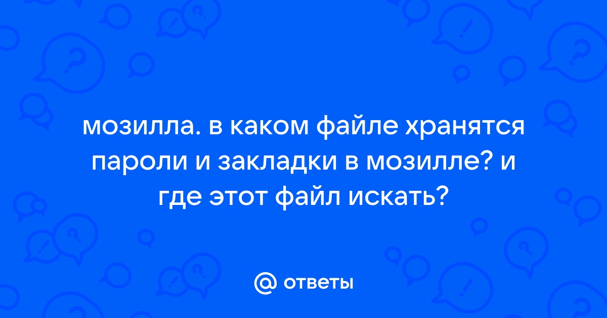 В каком файле содержатся зашифрованные пароли