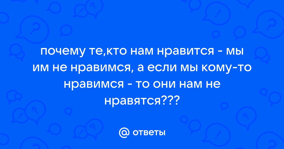 мы нравимся тем,кто не нравится нам? - Антибабский форум