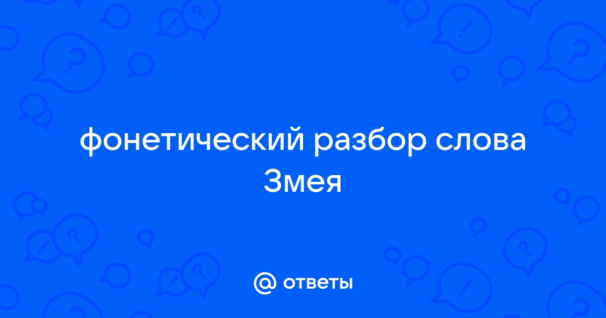 змея — звуко-буквенный, фонетический разбор