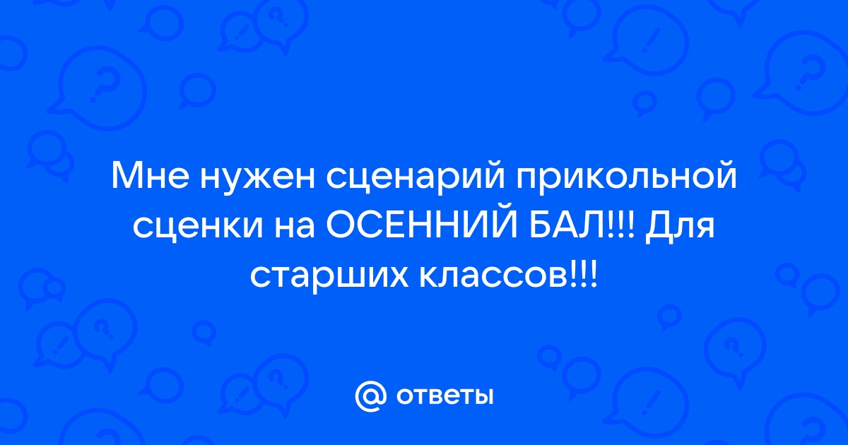 Сценарий праздника Осенний бал для классов