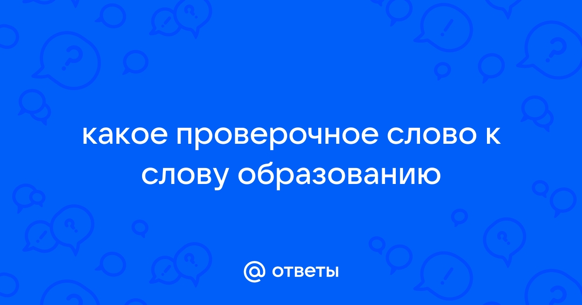 «Какое проверочное слово к слову слово?» — Яндекс Кью