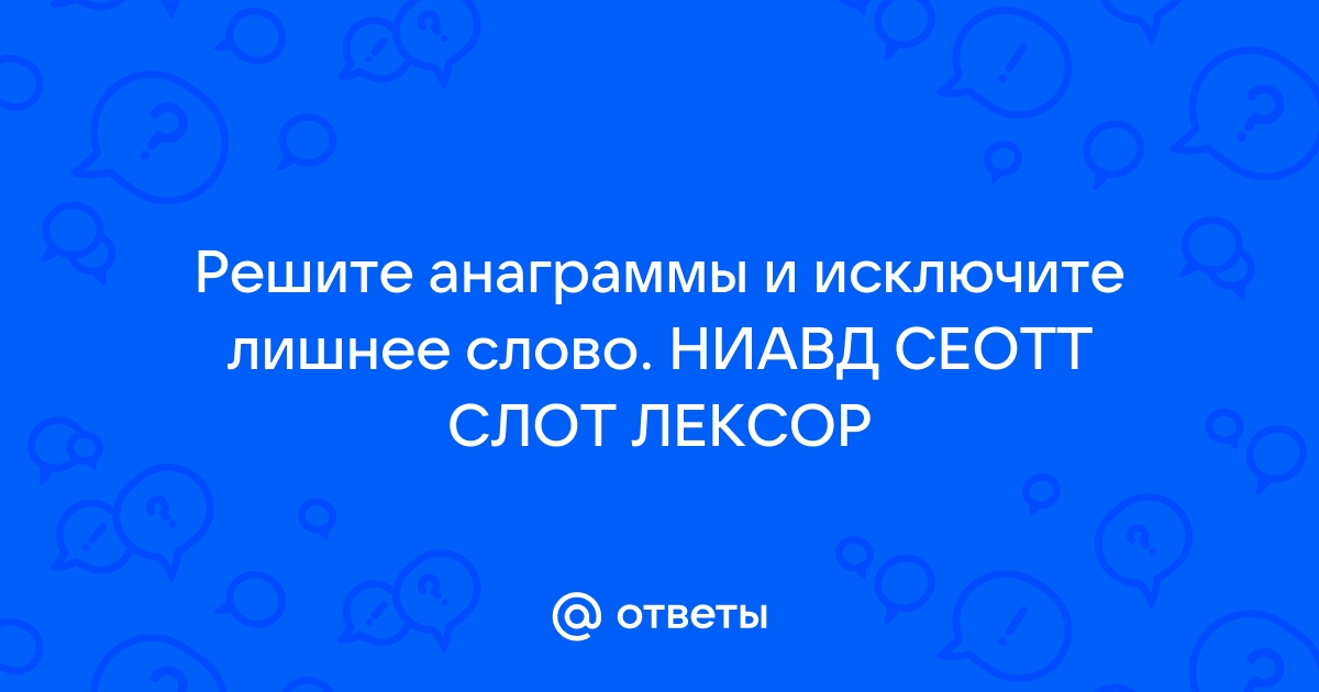 помогите рассшифровать НИАВД СЕОТТ СЛОТ ЛЕКСОР