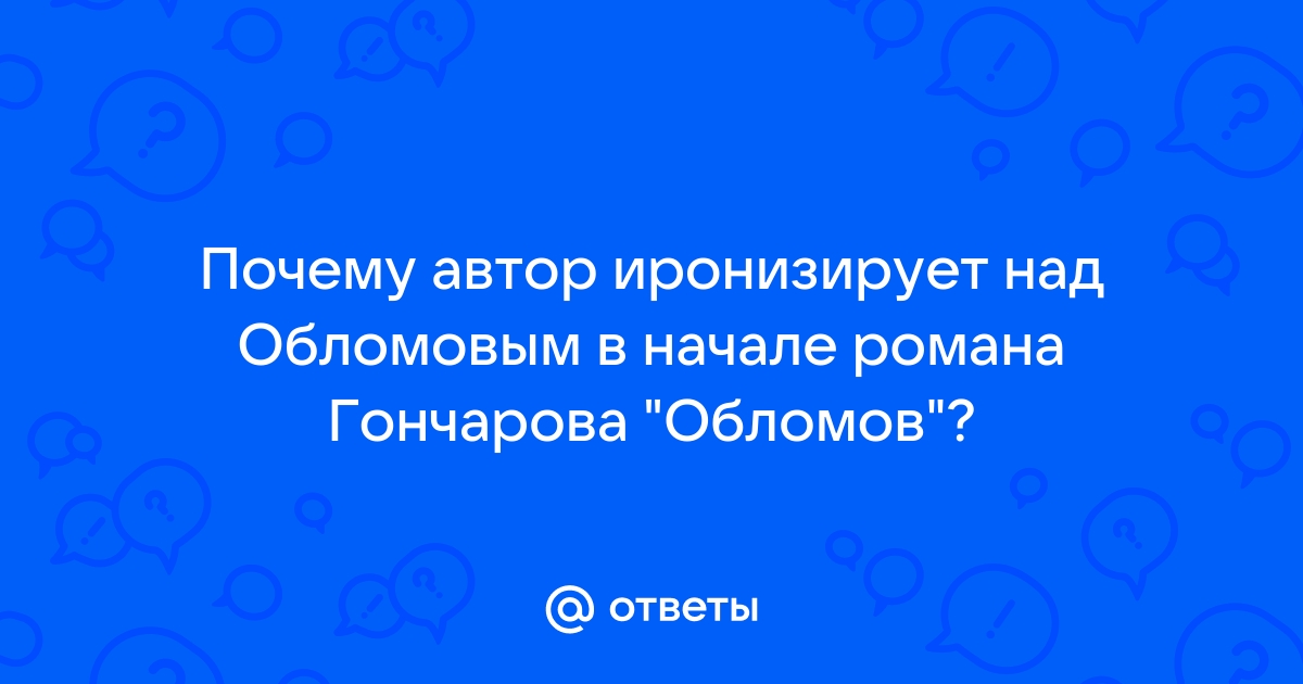 Образ главного героя в романе И. А. Гончарова «Обломов». Понятие «обломовщина».