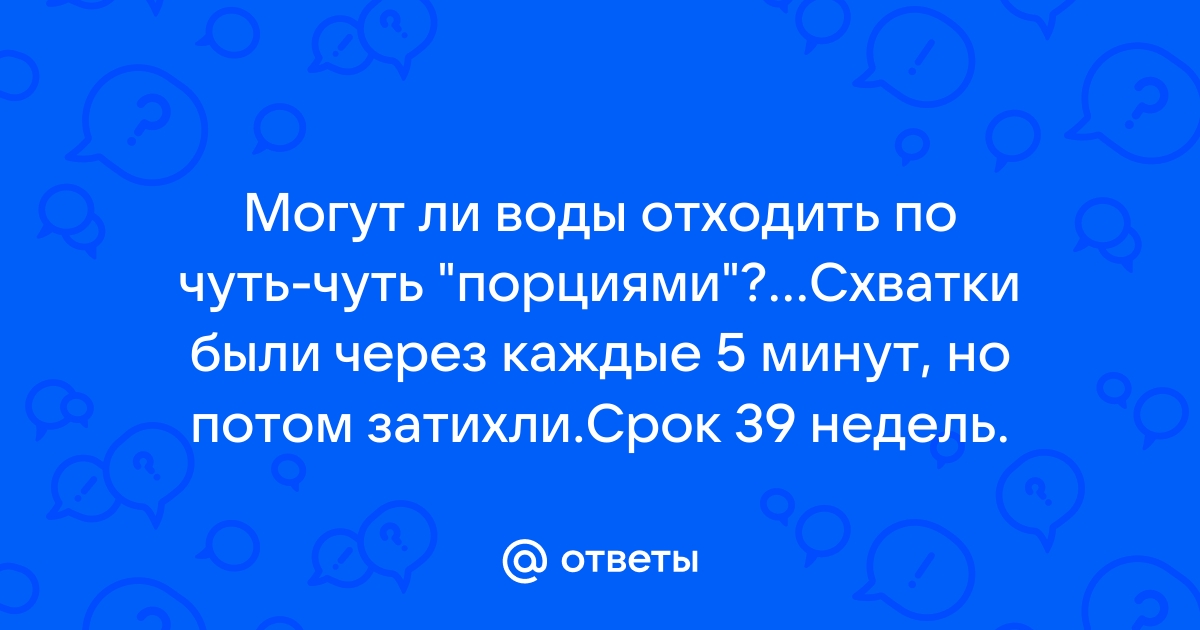 Могут ли воды отойти в туалете