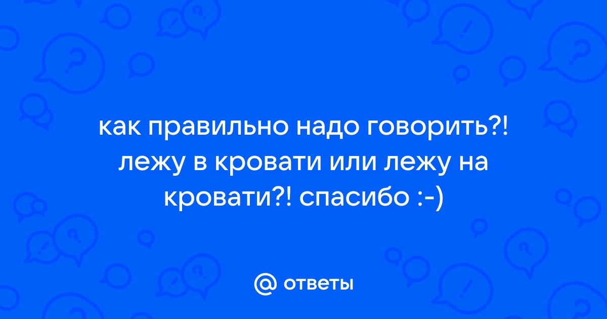 Лежу в постели или лежу в кровати