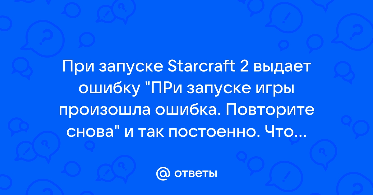 Клиент завершил работу с ошибкой старкрафт