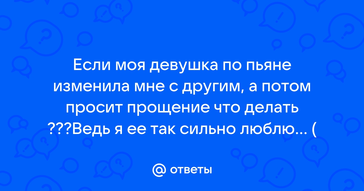 Изменила по пьяни