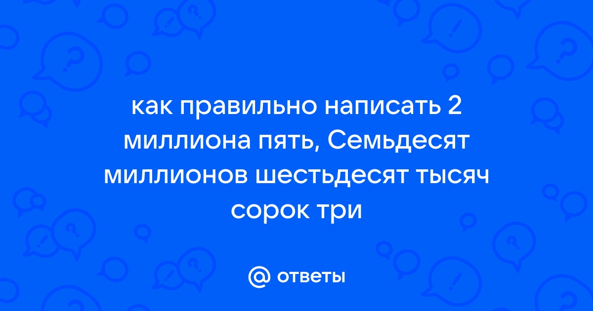 как написать 2 миллиона 50 тысяч