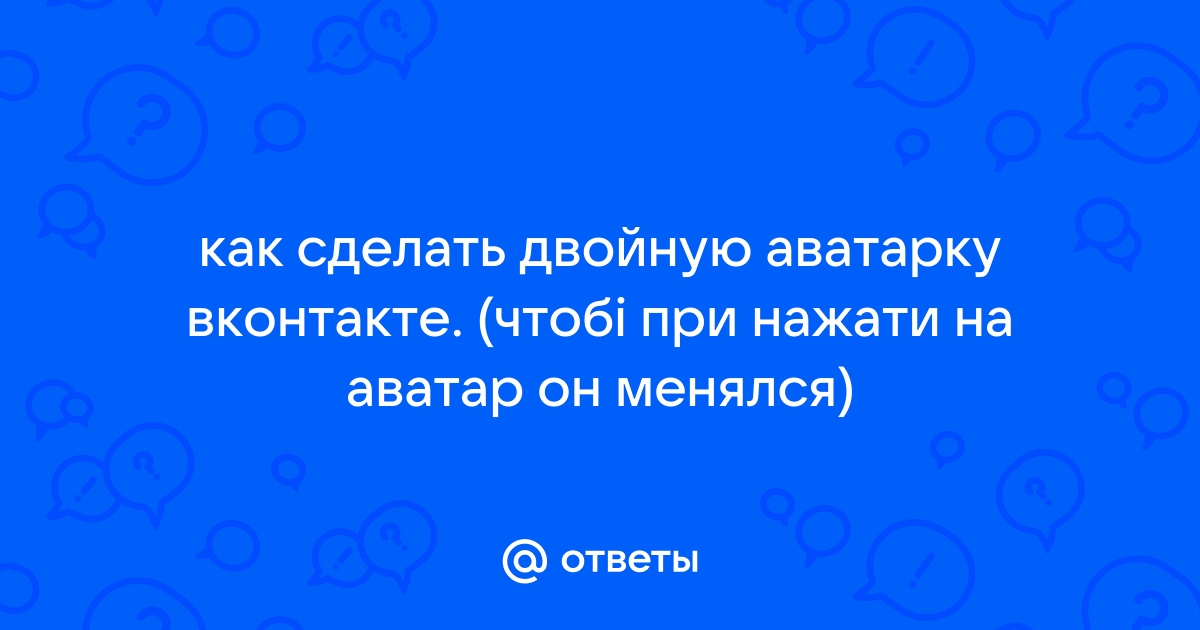 Как создать двойную аватарку в вк?