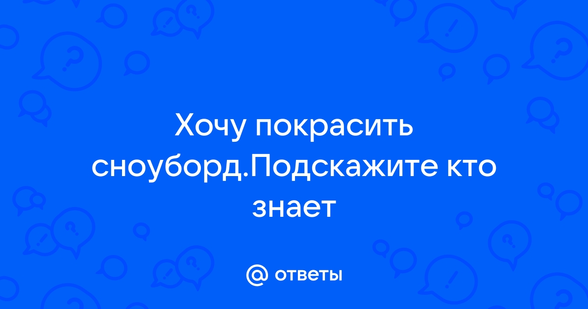 Как покрыть лаком сноуборд? - Эксплуатация и ремонт - Форум 12rodnikov.ru