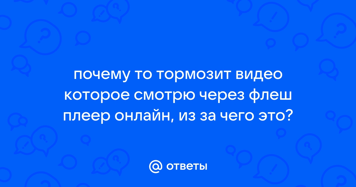 Разное - Фризы при воспроизведении Flash-содержимого