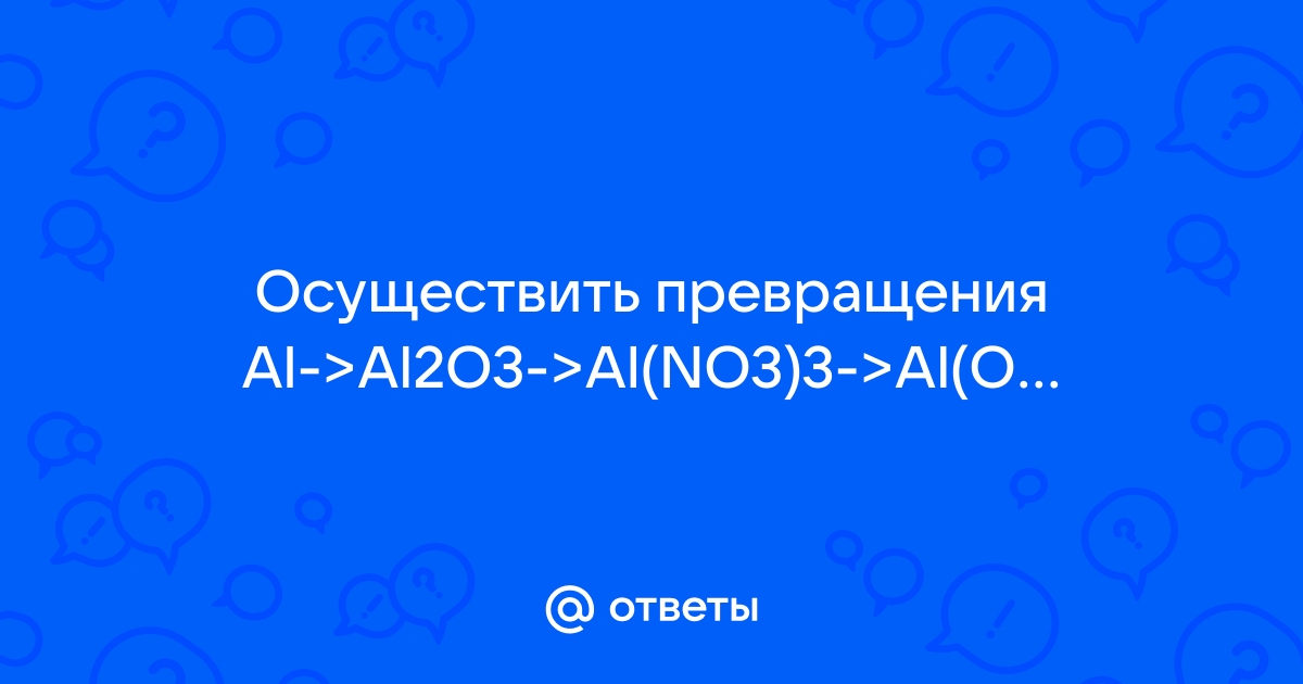 В схеме превращений al no3 3 al oh 3 albr3