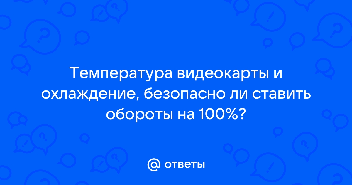 Можно ли ставить обороты видеокарты на 100