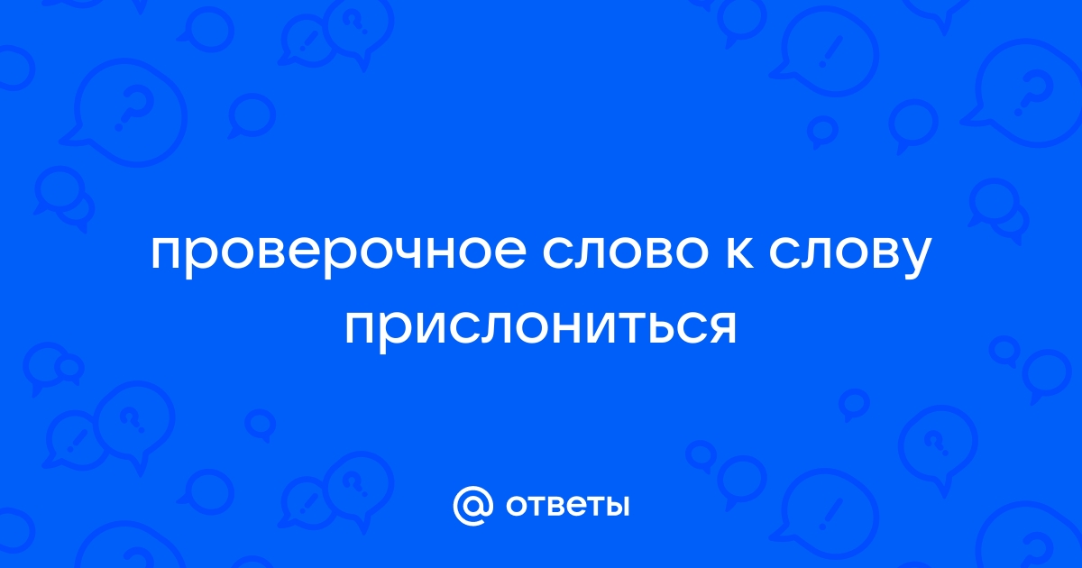 Проверочное слово отвОрить (дверь)?