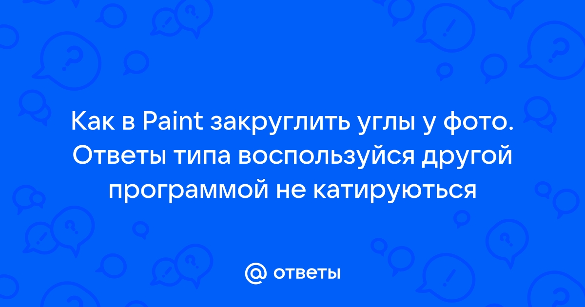 Закруглить углы фото онлайн бесплатно