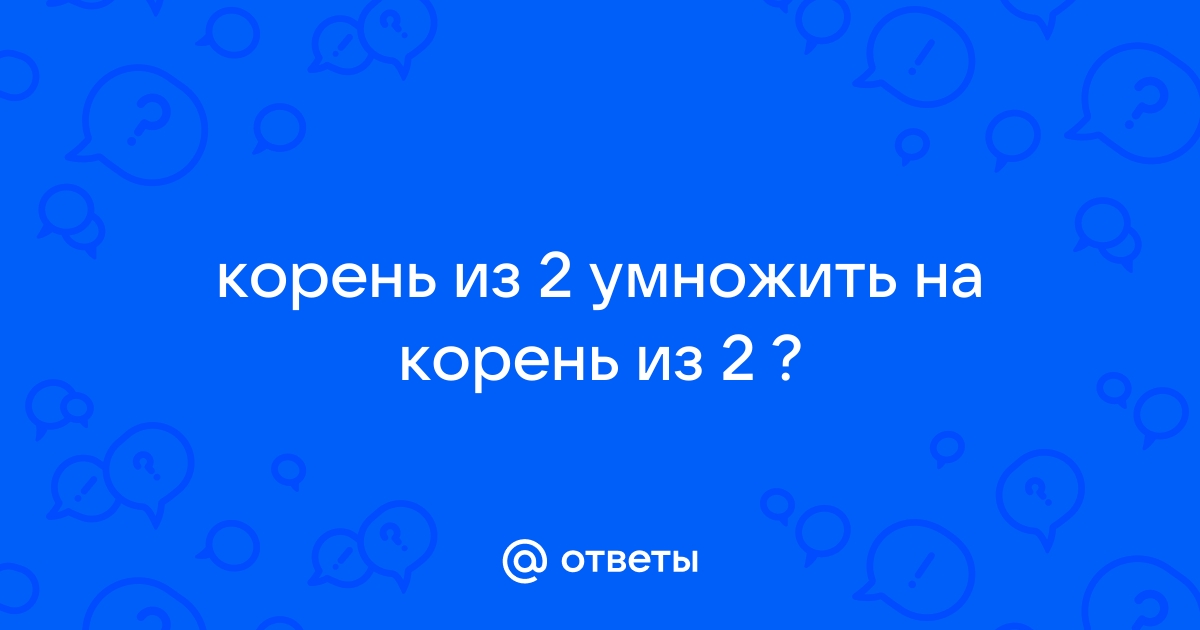 Картинка 2 умножить на 2