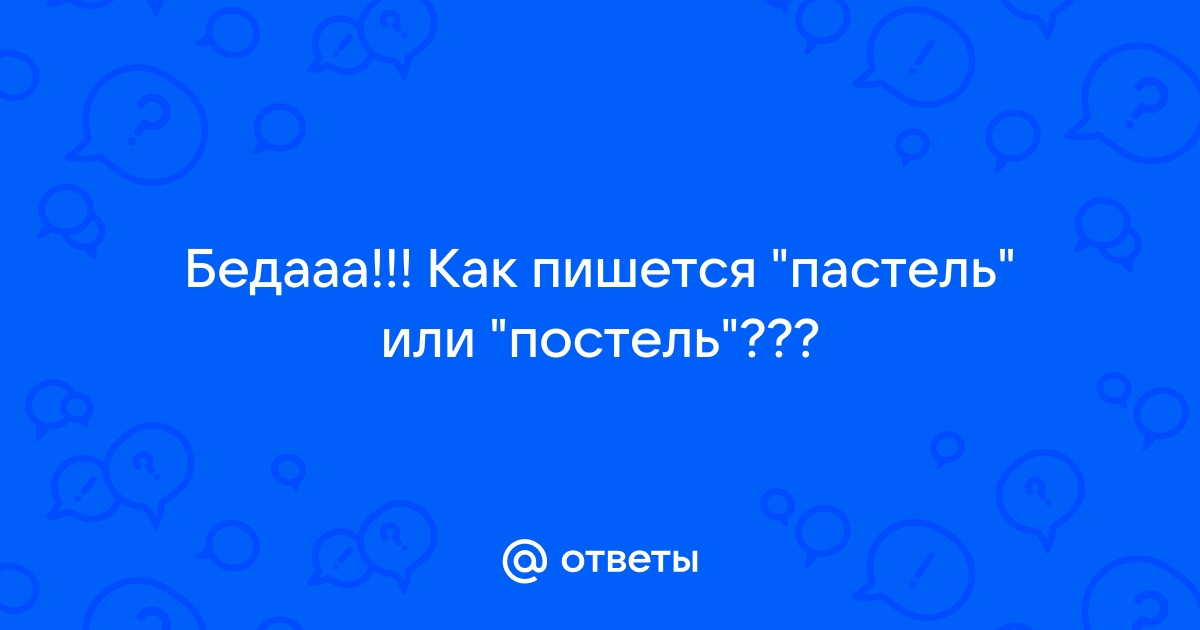 Как пишется пастель кровать