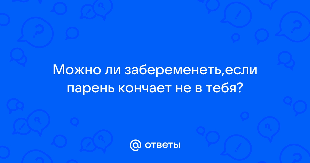 Можно ли забеременеть если парень кончил на живот? - 28 ответов на форуме sevryuginairina.ru ()