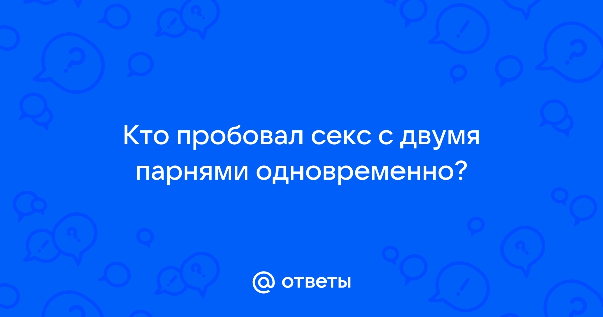 Секс втроем: почему мы мечтаем больше чем об одном партнере | НашКиї120rzn-caduk.ru