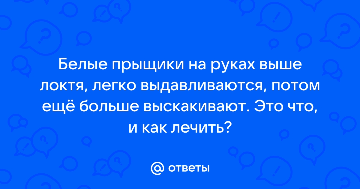 Как избавиться от прыщей на руках выше локтя?