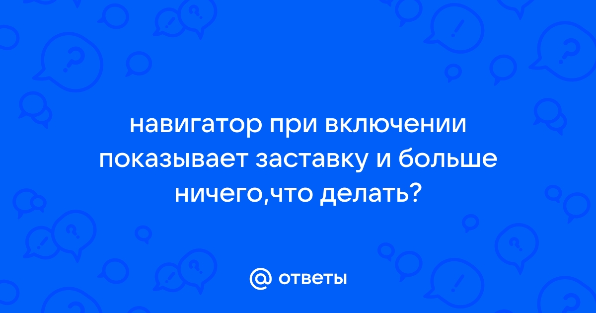 Телевизор при включении показывает заставку и не включается